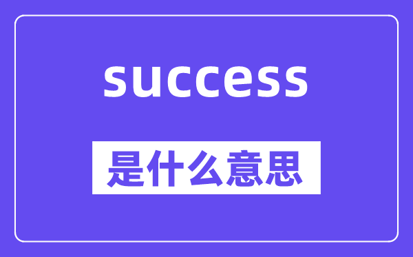success是什么意思,success怎么读,中文翻译是什么