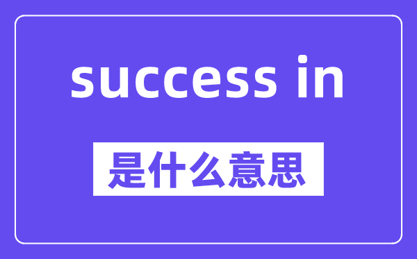 success in是什么意思,中文翻译是什么