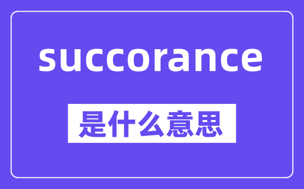 succorance是什么意思,中文翻译是什么