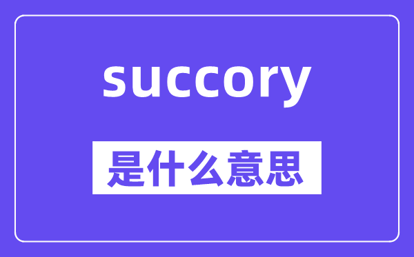 succory是什么意思,succory怎么读,中文翻译是什么