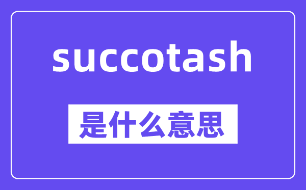 succotash是什么意思,中文翻译是什么