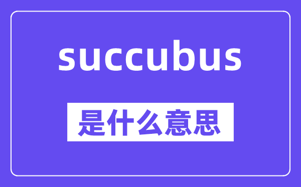 succubus是什么意思,中文翻译是什么