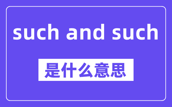 such and such是什么意思,中文翻译是什么