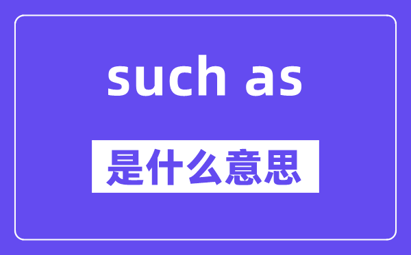such as和for example的区别,中文翻译是什么