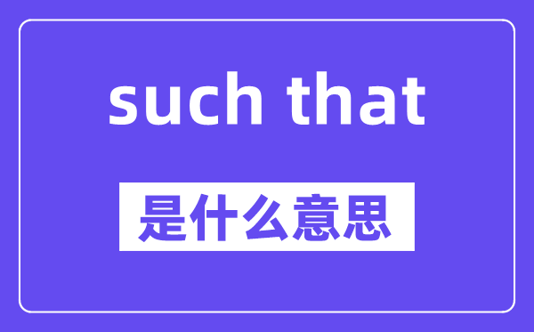 such that和such …that有什么区别,中文翻译是什么
