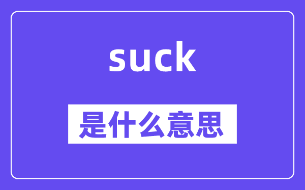 suck是什么意思,suck怎么读,中文翻译是什么