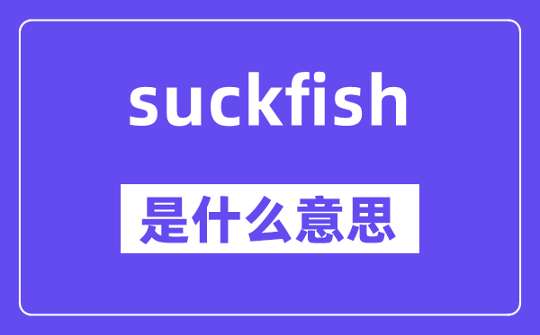 suckfish是什么意思,中文翻译是什么