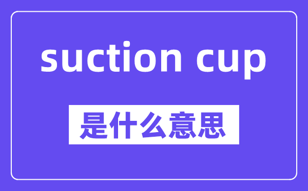 suction cup是什么意思,中文翻译是什么