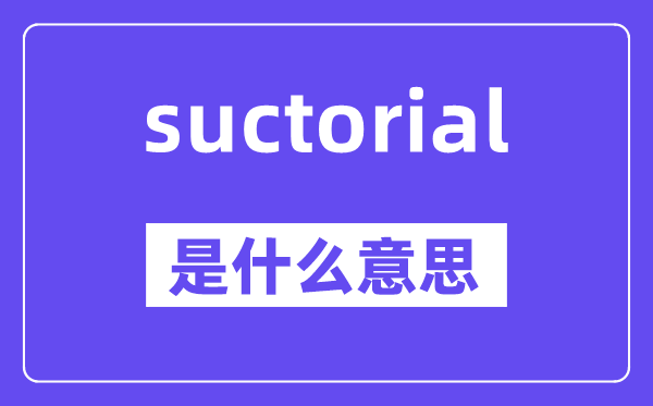 suctorial是什么意思,中文翻译是什么