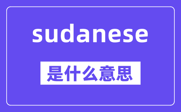 sudanese是什么意思,中文翻译是什么