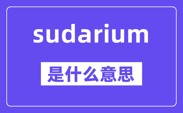 sudarium是什么意思,中文翻译是什么