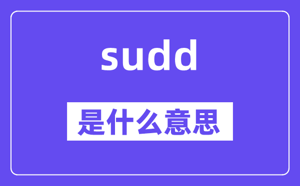 sudd是什么意思,sudd怎么读,中文翻译是什么