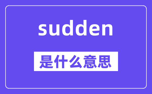 sudden是什么意思,sudden怎么读,中文翻译是什么