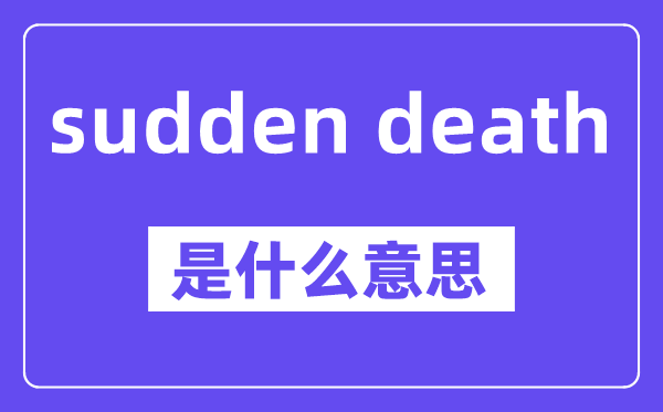 sudden death是什么意思,中文翻译是什么