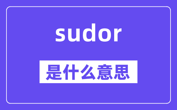 sudor是什么意思,sudor怎么读,中文翻译是什么