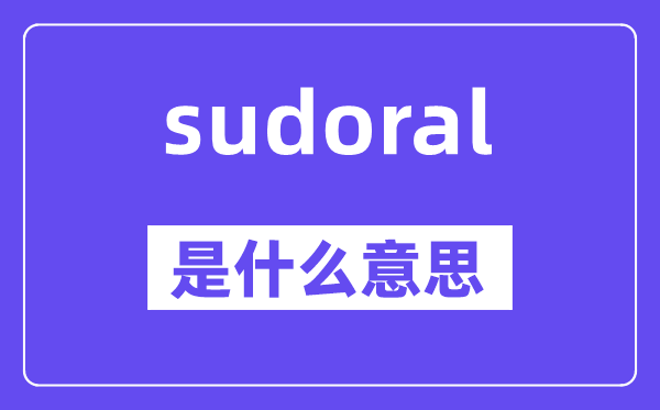 sudoral是什么意思,sudoral怎么读,中文翻译是什么