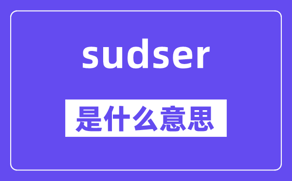 sudser是什么意思,sudser怎么读,中文翻译是什么