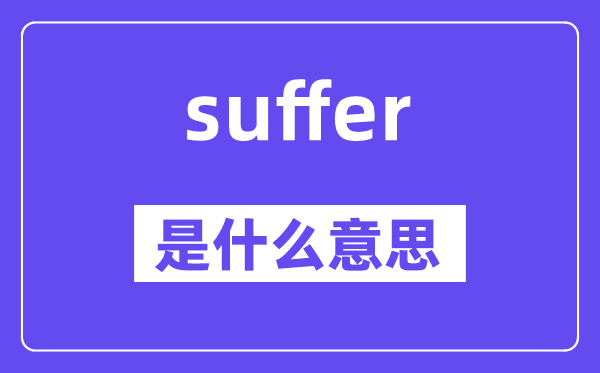suffer是什么意思,suffer怎么读,中文翻译是什么