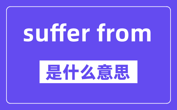 suffer from是什么意思,中文翻译是什么