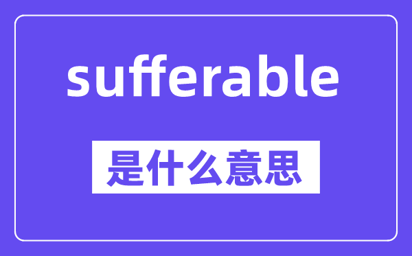 sufferable是什么意思,中文翻译是什么