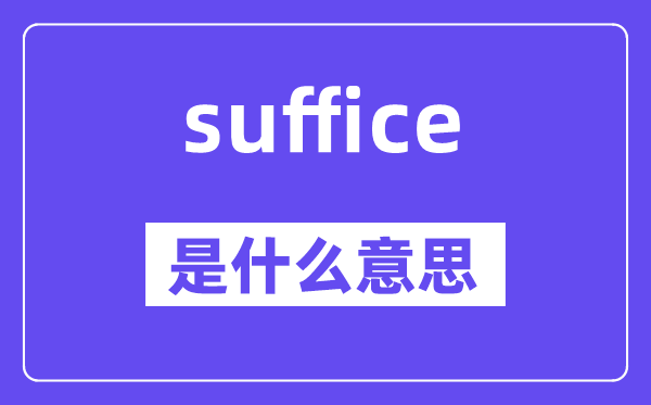 suffice是什么意思,suffice怎么读,中文翻译是什么