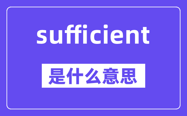 sufficient是什么意思,中文翻译是什么