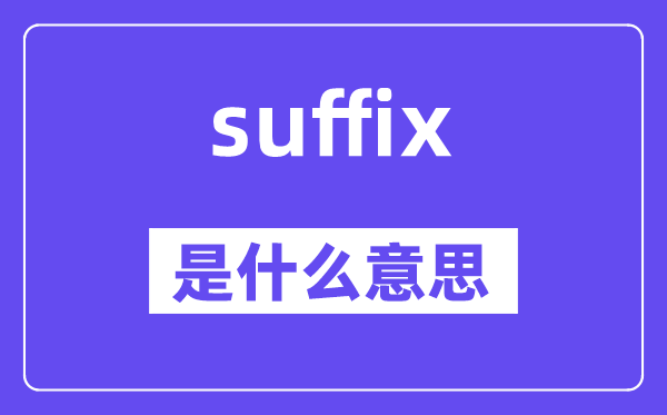 suffix是什么意思,suffix怎么读,中文翻译是什么