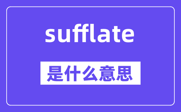 sufflate是什么意思,sufflate怎么读,中文翻译是什么