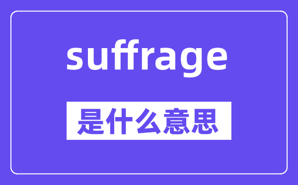 suffrage是什么意思,suffrage怎么读,中文翻译是什么