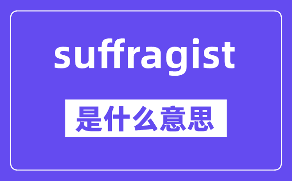 suffragist是什么意思,中文翻译是什么