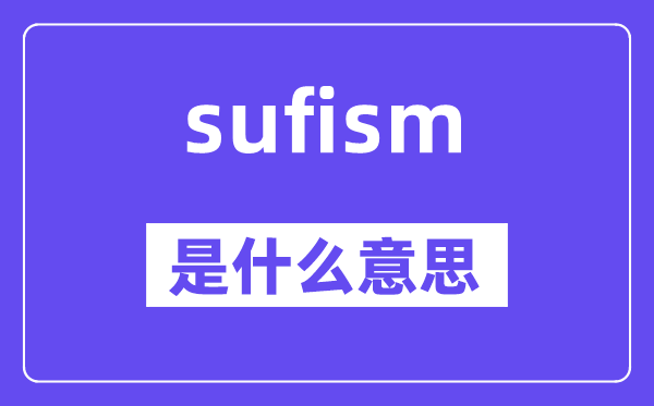 sufism是什么意思,sufism怎么读,中文翻译是什么