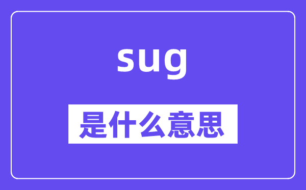 sug是什么意思,sug怎么读,中文翻译是什么
