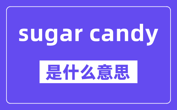 sugar candy是什么意思,中文翻译是什么