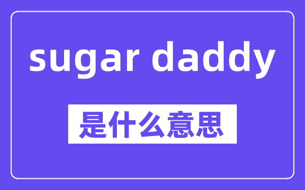 sugar daddy是什么意思,中文翻译是什么