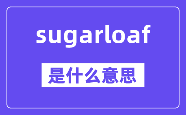 sugarloaf是什么意思,中文翻译是什么