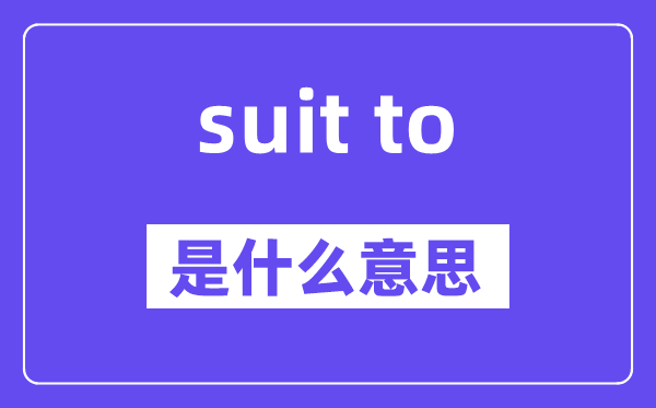 suit to和suit for有什么区别,中文翻译是什么