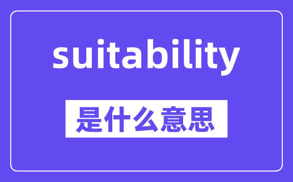 suitability是什么意思,中文翻译是什么