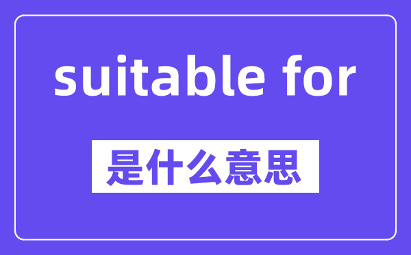 suitable for是什么意思,中文翻译是什么