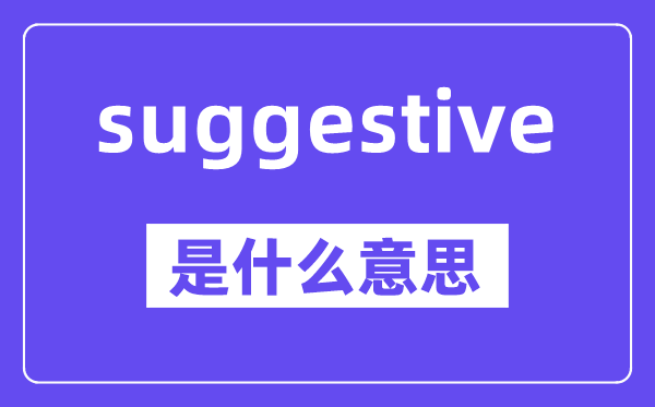 suggestive是什么意思,中文翻译是什么