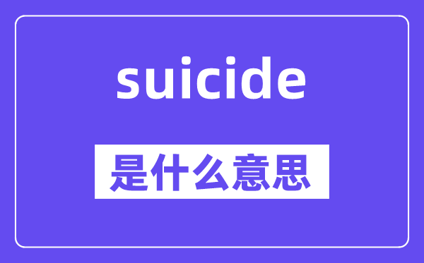 suicide是什么意思,suicide怎么读,中文翻译是什么