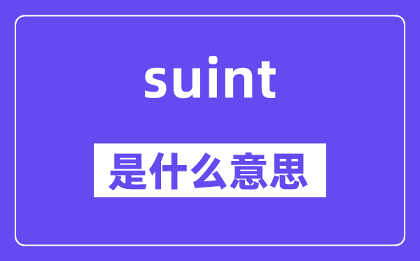 suint是什么意思,suint怎么读,中文翻译是什么