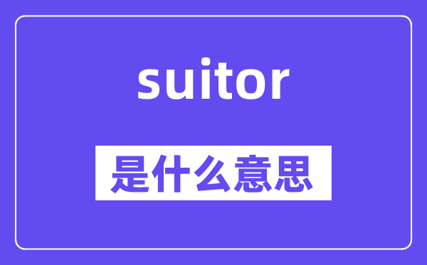 suitor是什么意思,suitor怎么读,中文翻译是什么