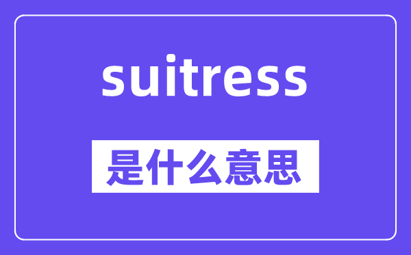 suitress是什么意思,suitress怎么读,中文翻译是什么