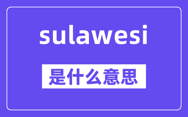 sulawesi是什么意思,中文翻译是什么