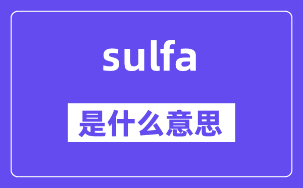 sulfa是什么意思,sulfa怎么读,中文翻译是什么
