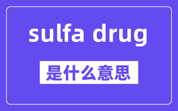 sulfa drug是什么意思,中文翻译是什么