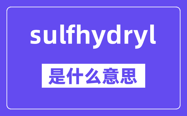 sulfhydryl是什么意思,中文翻译是什么