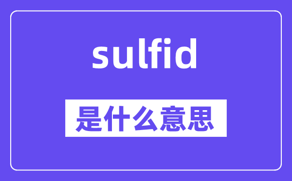sulfid是什么意思,sulfid怎么读,中文翻译是什么