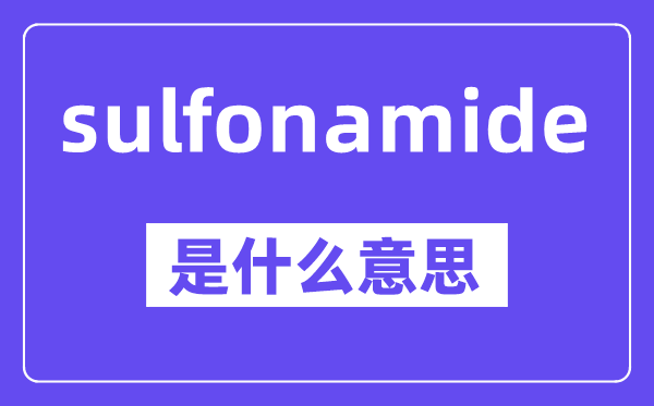 sulfonamide是什么意思,中文翻译是什么