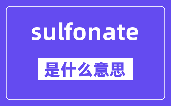 sulfonate是什么意思,中文翻译是什么